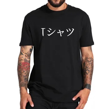 Že Hovorí Znamená Japonský T-shirt Jednoduché Slová v Pohode Streetwear Krátky Rukáv EÚ Veľkosť Bavlna Topy Tee Dary